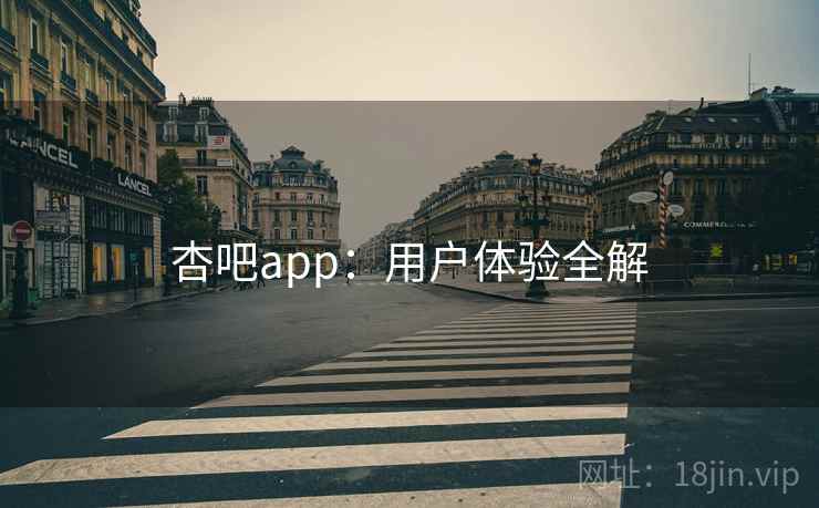 杏吧app：用户体验全解