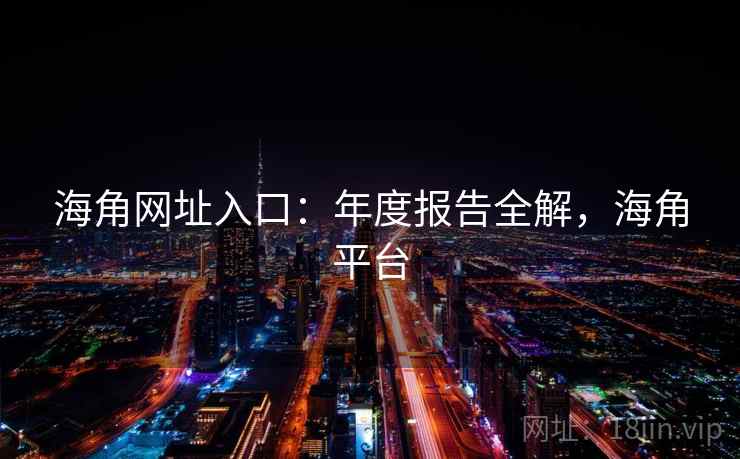 海角网址入口:年度报告全解,海角平台 海角网址入口:年度报告全解,海角平台