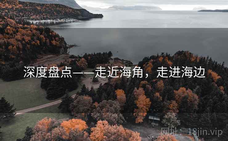 深度盘点——走近海角，走进海边